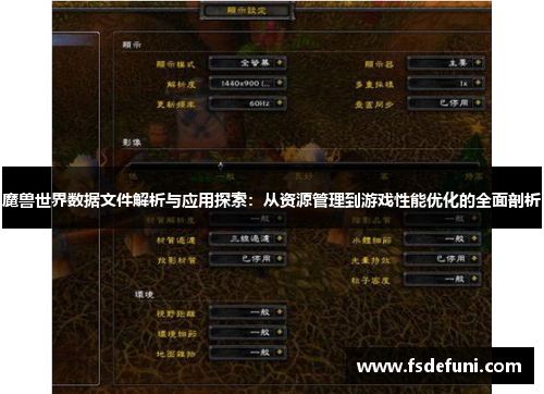 魔兽世界数据文件解析与应用探索：从资源管理到游戏性能优化的全面剖析