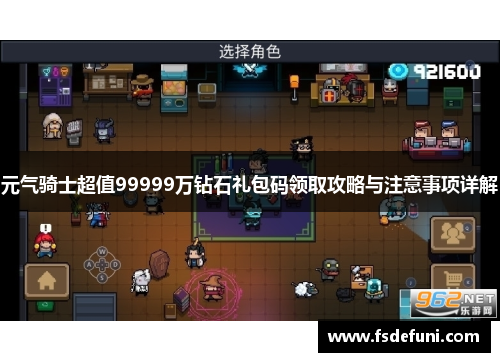 元气骑士超值99999万钻石礼包码领取攻略与注意事项详解