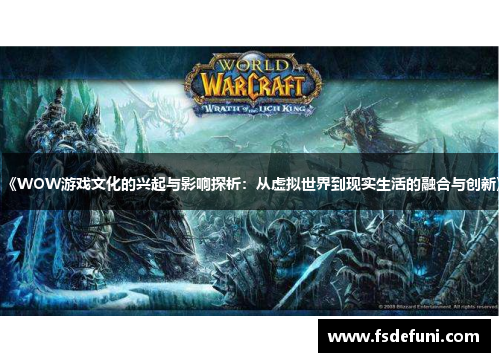 《WOW游戏文化的兴起与影响探析：从虚拟世界到现实生活的融合与创新》