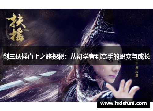 剑三扶摇直上之路探秘：从初学者到高手的蜕变与成长