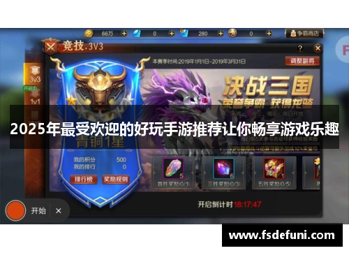 2025年最受欢迎的好玩手游推荐让你畅享游戏乐趣