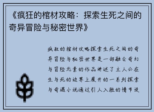 《疯狂的棺材攻略：探索生死之间的奇异冒险与秘密世界》