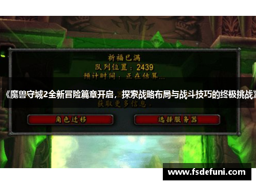 《魔兽守城2全新冒险篇章开启，探索战略布局与战斗技巧的终极挑战》