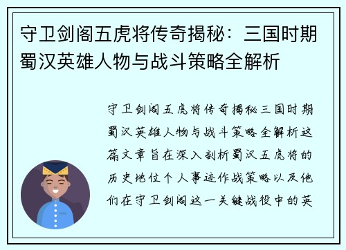 守卫剑阁五虎将传奇揭秘：三国时期蜀汉英雄人物与战斗策略全解析