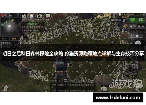 明日之后秋日森林探险全攻略 狩猎资源隐藏地点详解与生存技巧分享