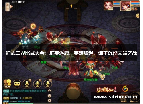 神武三界比武大会：群英逐鹿，英雄崛起，谁主沉浮天命之战
