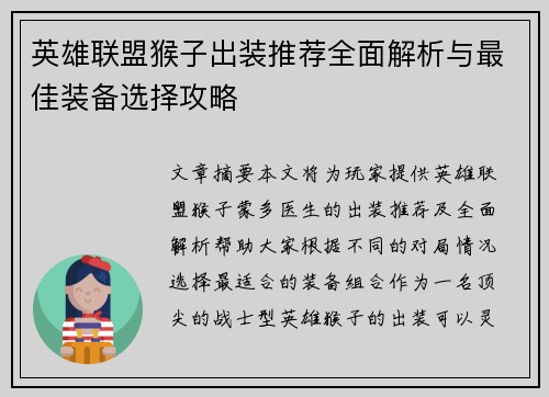 英雄联盟猴子出装推荐全面解析与最佳装备选择攻略