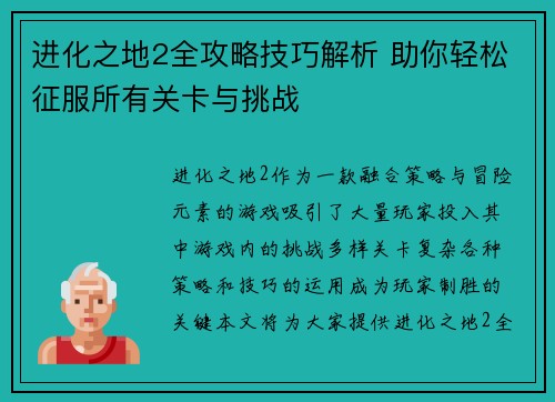 进化之地2全攻略技巧解析 助你轻松征服所有关卡与挑战