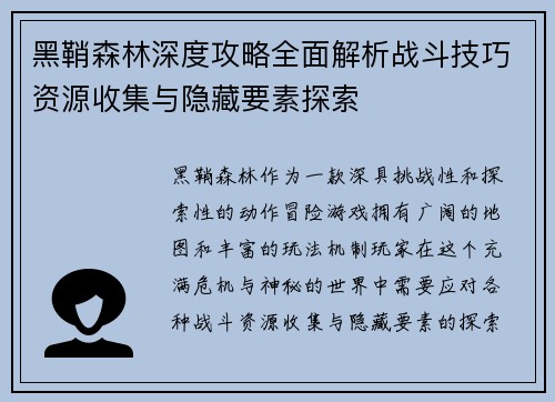 黑鞘森林深度攻略全面解析战斗技巧资源收集与隐藏要素探索