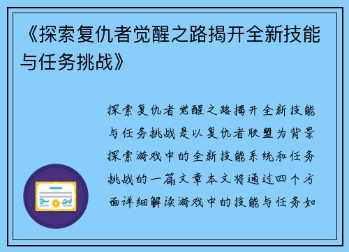 《探索复仇者觉醒之路揭开全新技能与任务挑战》