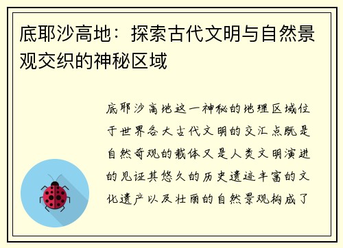 底耶沙高地：探索古代文明与自然景观交织的神秘区域