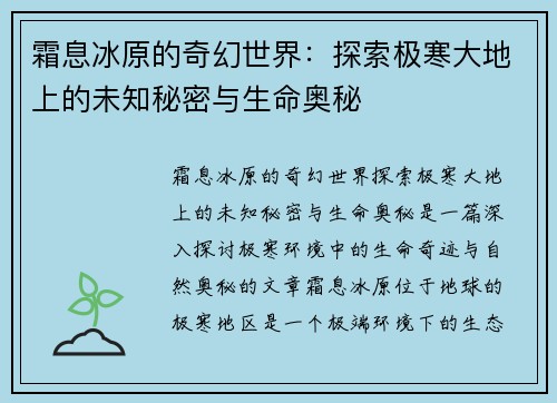 霜息冰原的奇幻世界：探索极寒大地上的未知秘密与生命奥秘