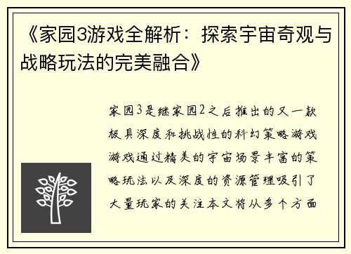 《家园3游戏全解析：探索宇宙奇观与战略玩法的完美融合》