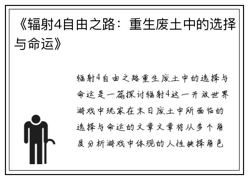 《辐射4自由之路：重生废土中的选择与命运》