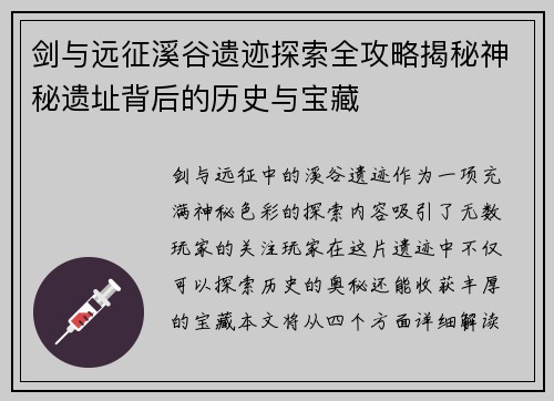 剑与远征溪谷遗迹探索全攻略揭秘神秘遗址背后的历史与宝藏