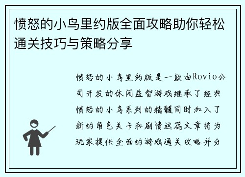 愤怒的小鸟里约版全面攻略助你轻松通关技巧与策略分享