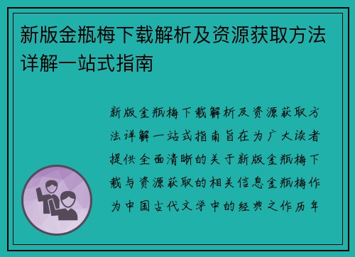 新版金瓶梅下载解析及资源获取方法详解一站式指南