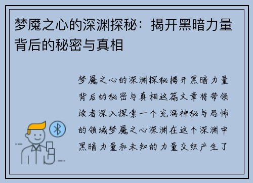 梦魇之心的深渊探秘：揭开黑暗力量背后的秘密与真相