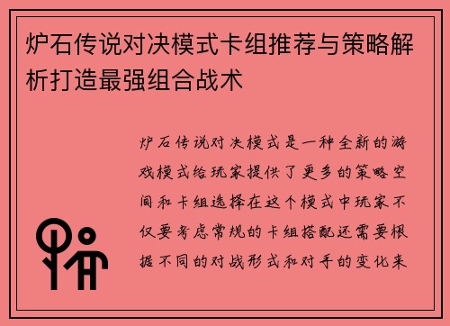 炉石传说对决模式卡组推荐与策略解析打造最强组合战术