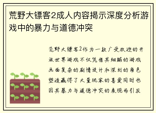 荒野大镖客2成人内容揭示深度分析游戏中的暴力与道德冲突
