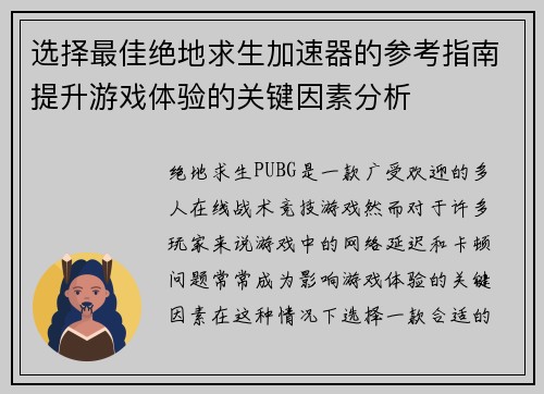 选择最佳绝地求生加速器的参考指南提升游戏体验的关键因素分析