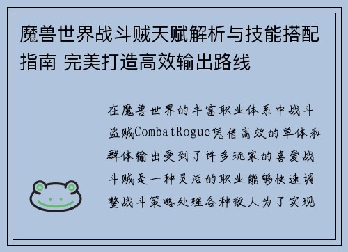 魔兽世界战斗贼天赋解析与技能搭配指南 完美打造高效输出路线