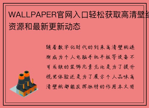 WALLPAPER官网入口轻松获取高清壁纸资源和最新更新动态