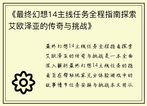 《最终幻想14主线任务全程指南探索艾欧泽亚的传奇与挑战》