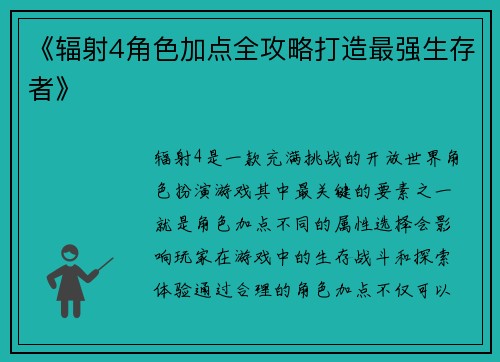 《辐射4角色加点全攻略打造最强生存者》