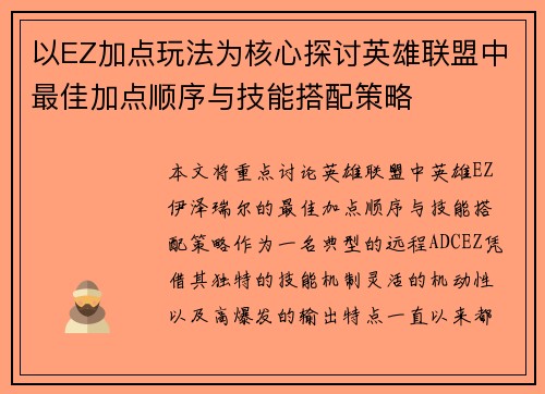 以EZ加点玩法为核心探讨英雄联盟中最佳加点顺序与技能搭配策略