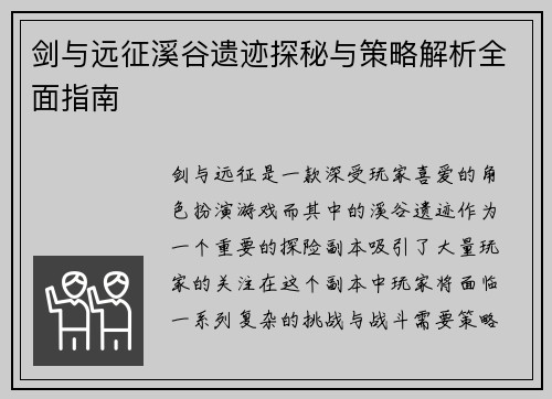 剑与远征溪谷遗迹探秘与策略解析全面指南