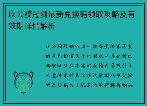 坎公骑冠剑最新兑换码领取攻略及有效期详情解析