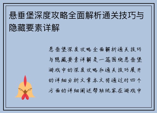 悬垂堡深度攻略全面解析通关技巧与隐藏要素详解