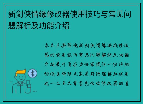 新剑侠情缘修改器使用技巧与常见问题解析及功能介绍