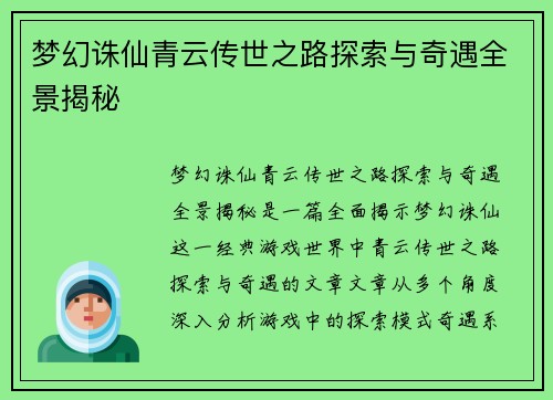 梦幻诛仙青云传世之路探索与奇遇全景揭秘