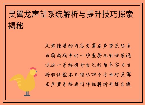 灵翼龙声望系统解析与提升技巧探索揭秘
