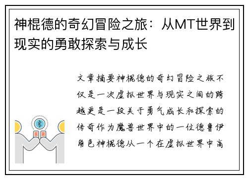 神棍德的奇幻冒险之旅：从MT世界到现实的勇敢探索与成长