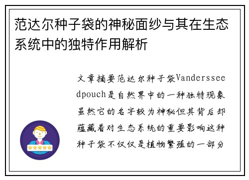 范达尔种子袋的神秘面纱与其在生态系统中的独特作用解析