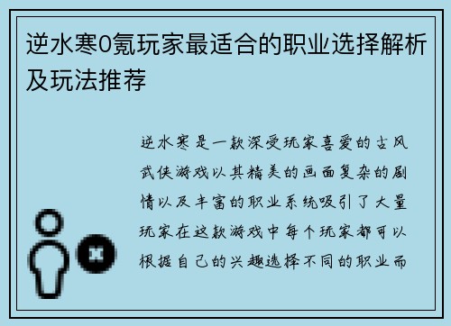 逆水寒0氪玩家最适合的职业选择解析及玩法推荐