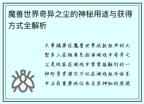 魔兽世界奇异之尘的神秘用途与获得方式全解析