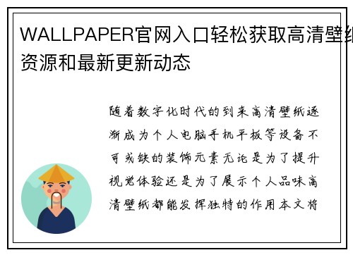 WALLPAPER官网入口轻松获取高清壁纸资源和最新更新动态