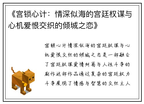 《宫锁心计：情深似海的宫廷权谋与心机爱恨交织的倾城之恋》