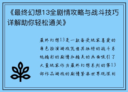 《最终幻想13全剧情攻略与战斗技巧详解助你轻松通关》