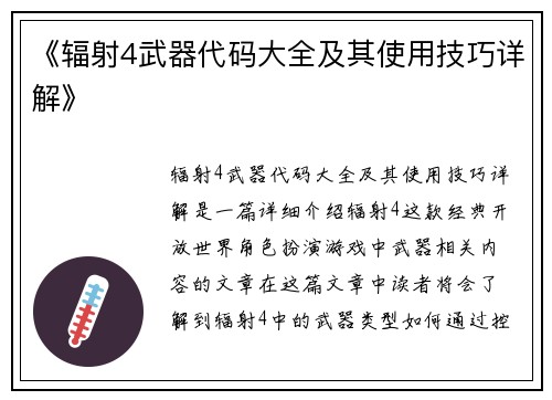 《辐射4武器代码大全及其使用技巧详解》