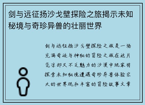 剑与远征扬沙戈壁探险之旅揭示未知秘境与奇珍异兽的壮丽世界