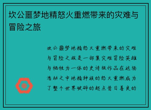坎公噩梦地精怒火重燃带来的灾难与冒险之旅