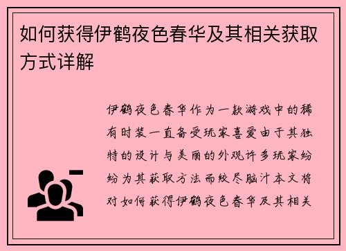 如何获得伊鹤夜色春华及其相关获取方式详解