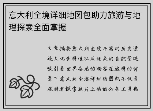 意大利全境详细地图包助力旅游与地理探索全面掌握