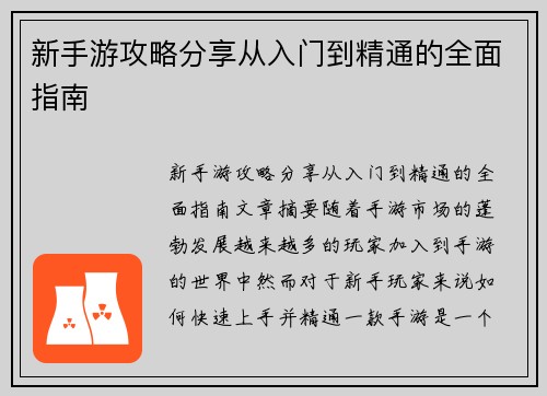 新手游攻略分享从入门到精通的全面指南