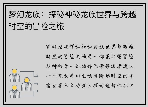 梦幻龙族：探秘神秘龙族世界与跨越时空的冒险之旅